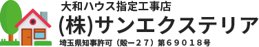&nbsp;株式会社サンエクステリア
